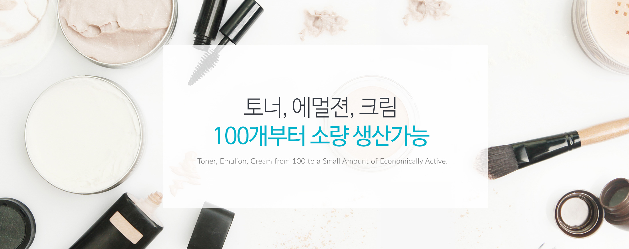 토너, 에멀젼, 크림 100개부터 소량 생산가능