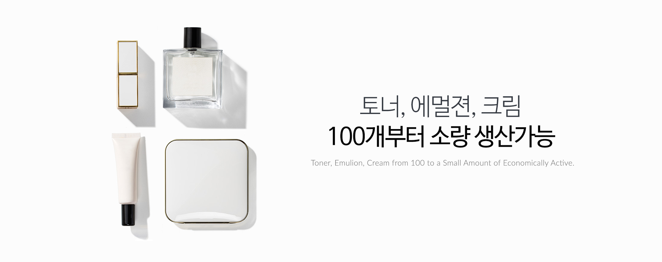 토너, 에멀젼, 크림 100개부터 소량 생산가능