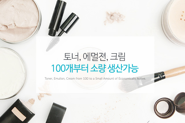 토너, 에멀젼, 크림 100개부터 소량 생산가능