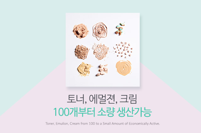 토너, 에멀젼, 크림 100개부터 소량 생산가능