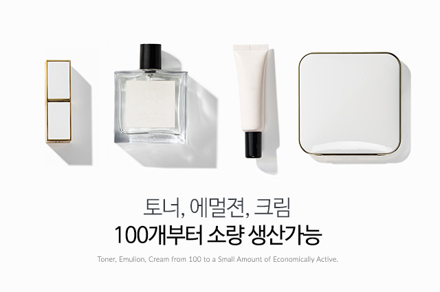 토너, 에멀젼, 크림 100개부터 소량 생산가능